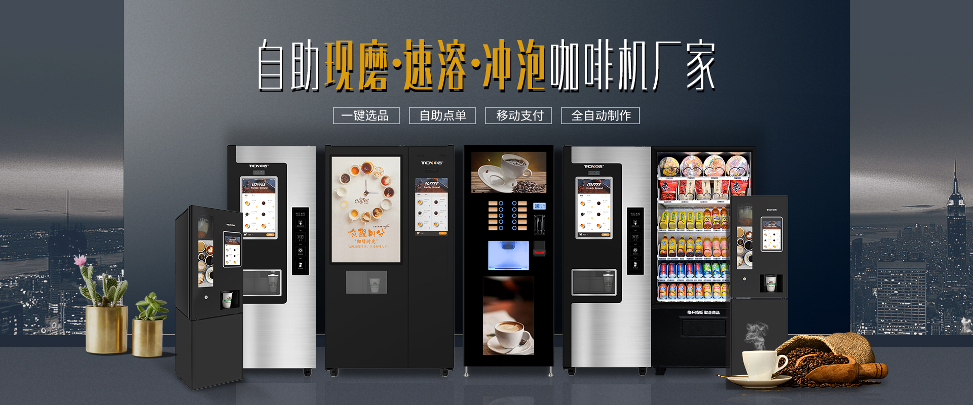 中华购彩网welcome现磨咖啡自动售货机，你的轻资产投资优选思量！
